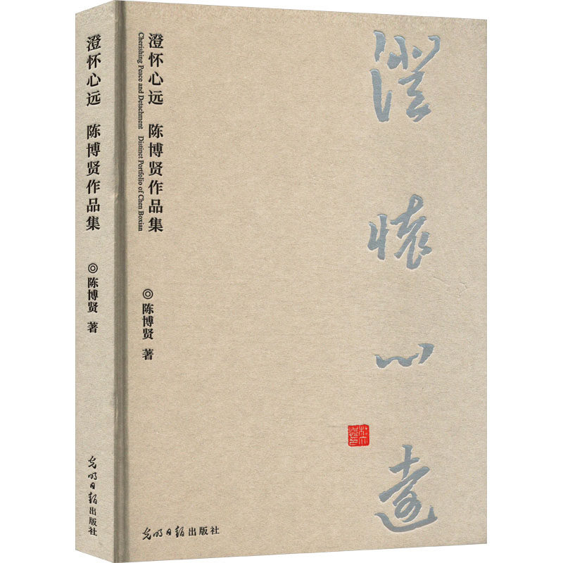 澄怀心远：陈博贤作品集水墨画绘画艺术创作 光明日报出版社 陈博贤 著 文轩书籍