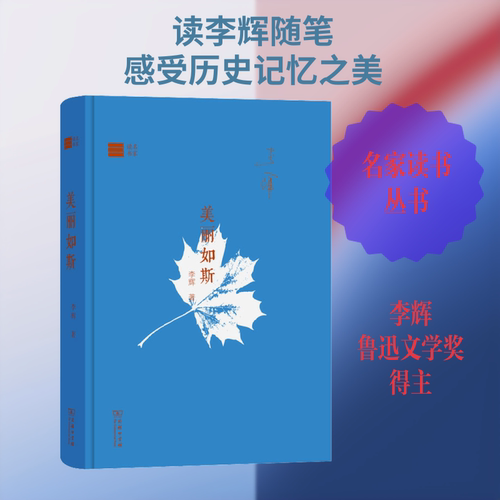 美丽如斯 李辉  著
