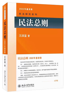 正版民法总则年重北京大学王泽鉴