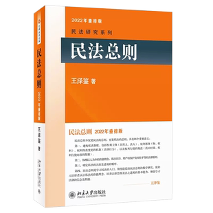 正版民法总则 2025年重排版 北京大学 王泽鉴民法研究系列 入门民法学大学本科考研教科书 民法体系民法理论法律法学教材教程书