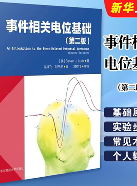 正版事件相关电位基础 第二版 脑科学 心理科学研究 华东师范大学出版社 洪祥飞 刘岳庐 EEG ERP领域经典教材教程书籍
