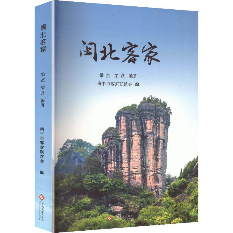 闽北客家 文化发展出版社 梁杰,梁彦 编著;南平市客家联谊会 编 文轩书籍