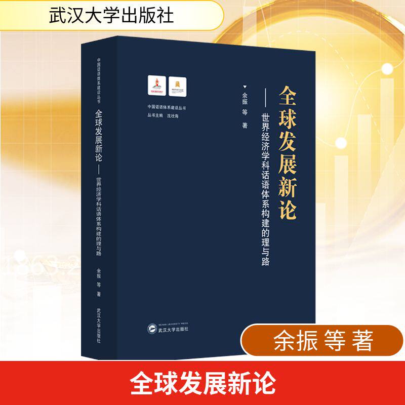 全球发展新论——世界经济学科话语体系构建的理与路 武汉大学出版社 余振 等 著 文轩书籍