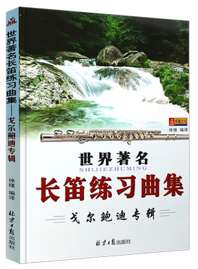 世界长笛练习曲集戈尔鲍迪