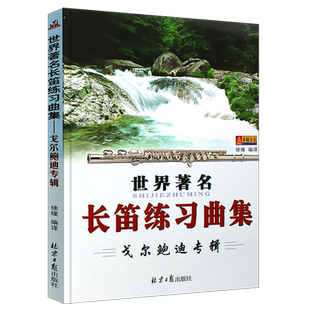 正版世界长笛练习曲集 戈尔鲍迪专辑 长笛基础练习教材教程曲谱曲集书 北京日报社 零基础学长笛教材程书籍戈尔鲍迪长笛曲谱乐谱书