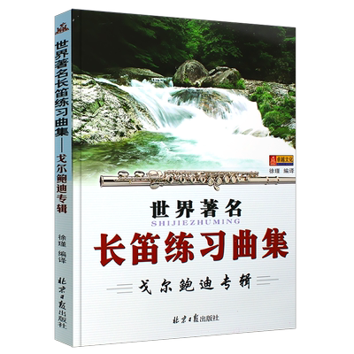 世界长笛练习曲集戈尔鲍迪