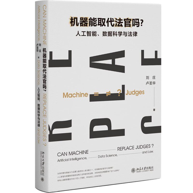 正版机器能取代法官吗 人工智能 数据科学与法律 北京大学出版社 刘庄 卢圣华 国内系统性力作汇集顶尖研究教材教程书籍