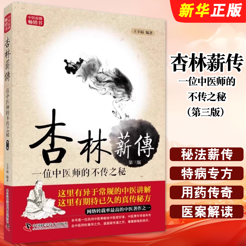 正版杏林薪传 一位中医师的不传之秘 第三版 王幸福临证心悟系列丛书 中国科学技术出版社 王幸福 著 医学中医临床教材教程书籍