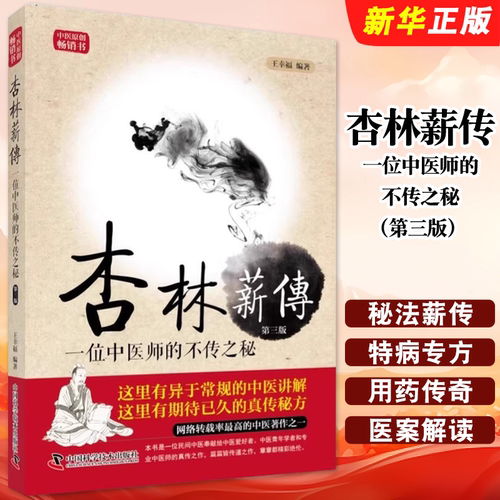 正版杏林薪传 一位中医师的不传之秘 第三版 王幸福临证心悟系列丛书 中国科学技术出版社 王幸福 著 医学中医临床教材教程书籍