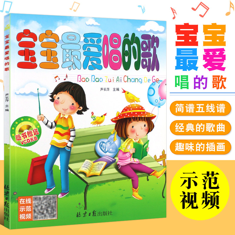正版宝宝最爱唱的歌 附1CD 简谱经典儿童歌谣 同心出版社 幼儿园儿童歌曲弹唱合唱独唱曲谱曲集大全书 少儿儿歌歌曲集童谣曲谱书