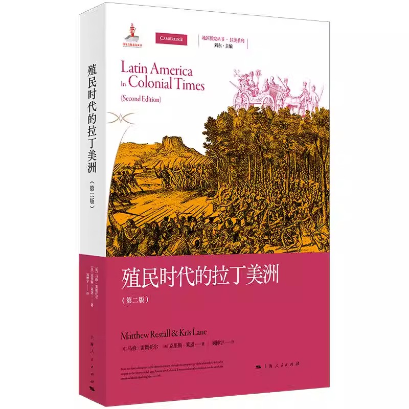 正版殖民时代的拉丁美洲第2版 拉美系列 上海人民出版社 马修雷斯托尔 地区研究丛书