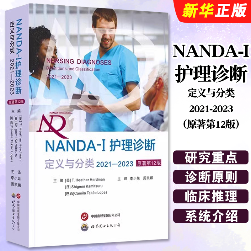 正版NANDA-I护理诊断定义与分类2021-2023 原著第12版 世界图书出版 现代临床护理诊断及措施医学护理学教材教程书