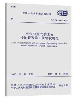 正版GB 50169-2016 电气装置安装工程 接地装置施工及验收规范 中国计划出版社 标准规范教程书籍