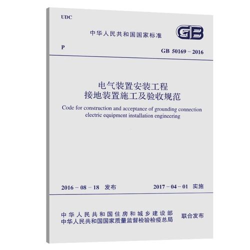 正版GB 50169-2016 电气装置安装工程 接地装置施工及验收规范 中国计划出版社 标准规范教程书籍