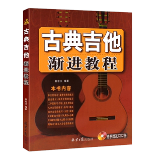 正版古典吉他渐进教程 从零开始学古典吉他 同心出版社 古典吉他新手入门初学者自学基础练习曲教材教程曲谱曲基础乐理知识书籍