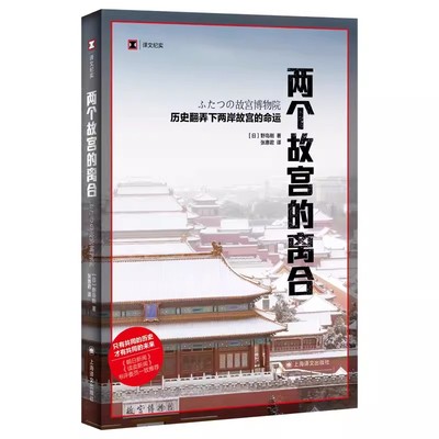 正版两个故宫的离合 历史翻弄下两岸故宫的命运 历史读物 译文纪实系列 野岛刚著 张惠君译 上海译文出版社 文物考古博物馆藏书籍