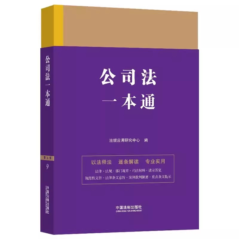 正版中华人民共和国公司法一本通 第九版 法规应用研究中心著 法制出版社 法律一本通丛书法律工具教材教程书 书籍/杂志/报纸 财政法/经济法 原图主图