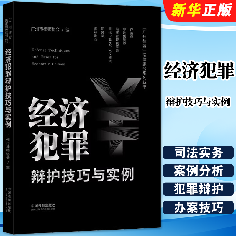 正版经济犯罪辩护技巧与实例 中国法制 广州市律师协会 经济犯罪司法实务案例分析刑事犯罪辩护办案技巧工作参考法律教材教程书