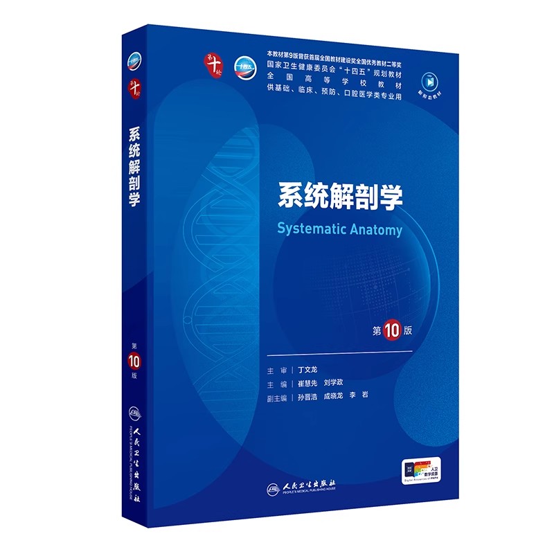 正版系统解剖学 第10版 全国高等学校教材 人民卫生出版社 崔慧先 刘学政 国家卫生健康委员会十四五规划教材教程书籍