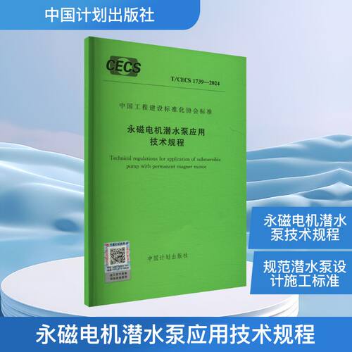 永磁电机潜水泵应用技术规程 T/CECS