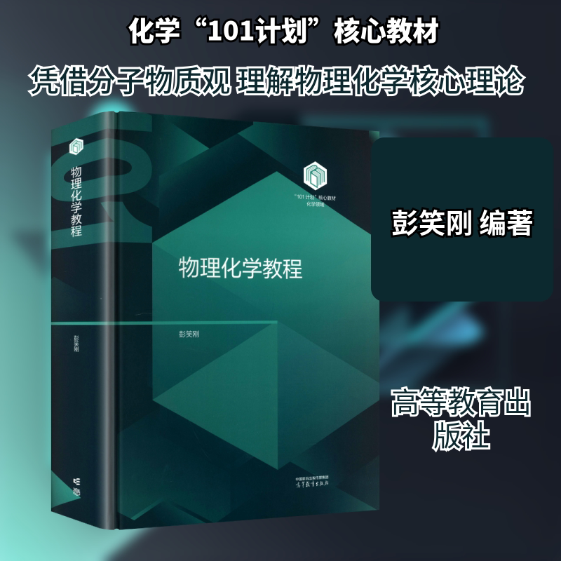 物理化学教程 高等教育出版社 彭笑刚 编著 编 文轩书籍