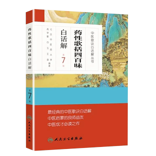 正版药性歌括四百味白话解 第7版 中医歌诀白话解丛书 高学敏 人民卫生出版社 中药方剂者初学启蒙读物教材教程书