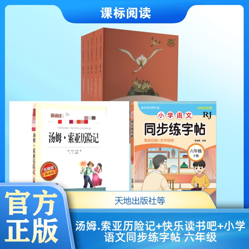 汤姆.索亚历险记 无障碍精读版+快乐读书吧/6年级下(全5册)+小学语文同步练字帖 六年级 下册 RJ 天地出版社等