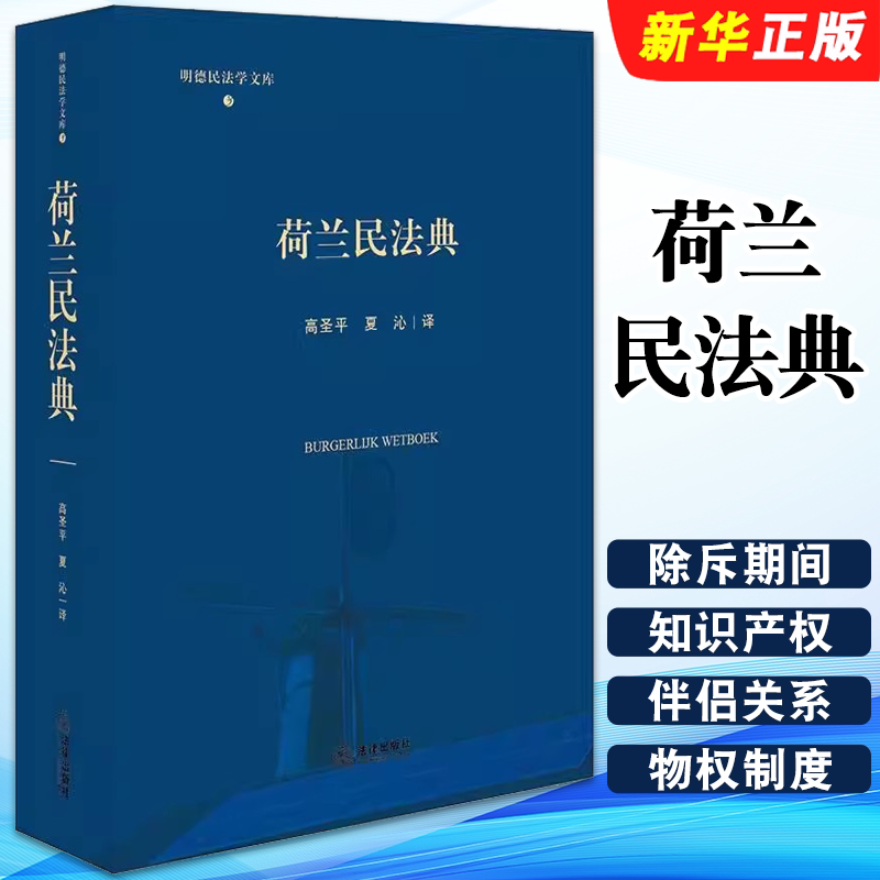 正版荷兰民法典 明德民法学文库 法律出版社 高圣平 夏沁译 潘德克吞立法体系人法财产法物权债权一般规则特殊合同书籍