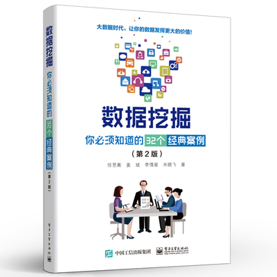 正版数据挖掘 你必须知道的32个经典案例 第2版 大数据分析师入门 经典数据分析 模式识别 电子工业 机器学习深度学习数据挖掘教程