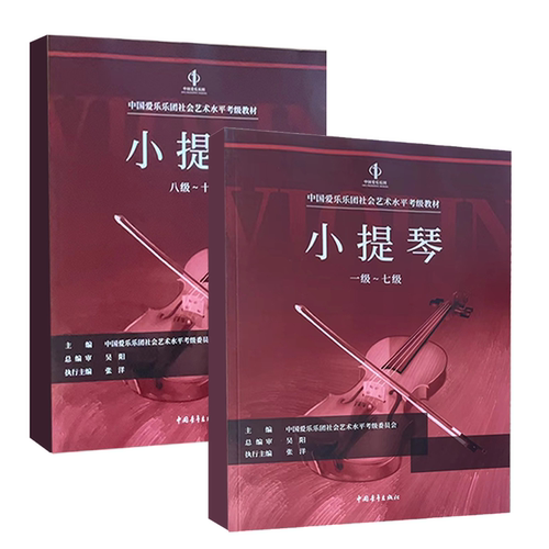 正版全套2册 小提琴考级1-7-8-10级 中国爱乐乐团社会艺术水平考级全国通用教材 中国青年社 小提琴考级基础练习曲教程曲谱曲集书