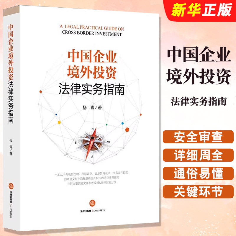 正版中国企业境外投资法律实务指南 法律出版社  杨青著 境外投资基本流程尽职调查国家安全审查与反垄断审查教材教程书