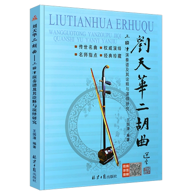刘天华二胡曲王国潼演奏谱