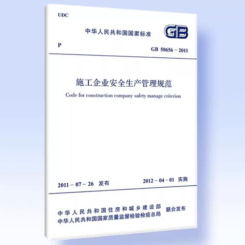 正版GB 50656-2011 施工企业安全生产管理规范 中国计划出版社 标准规范教材教程书籍