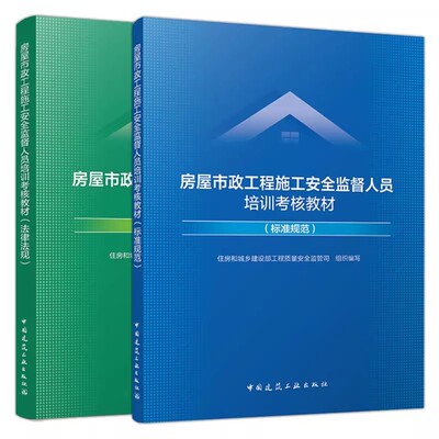 正版全套2册 房屋市政工程施工安全监督人员培训考核教材 标准规范 法律法规 中国建筑工业 房屋市政工程施工安全监督人员培训教程