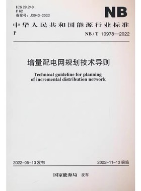 正版NB/T 10978-2022 增量配电网规划技术导则 中国计划出版社 标准规范教材教程书籍