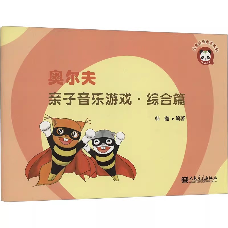 正版奥尔夫亲子音乐游戏 综合篇 匈牙利舞曲第五号 采蘑菇的小姑娘 人民音乐出版社 奥尔夫音乐教学法的基本理念教材教程书籍