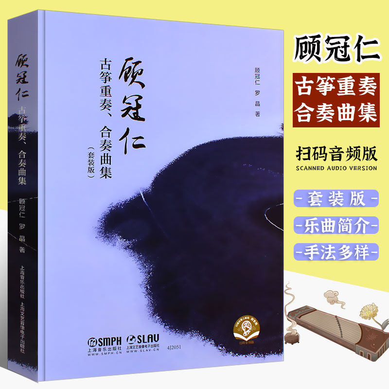 正版全套2册 顾冠仁古筝重奏合奏曲集 上海音乐出版社 中国传统民族音乐学习教程书 中国流行古筝基础练习曲教材教程曲谱曲集书