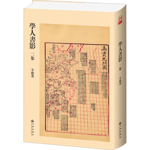 学人书影二集（一部清代学术研究经典的版本