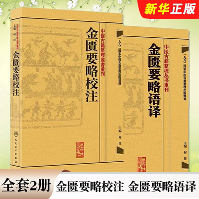 正版全套2册 金匮要略校注 金匮要略语译 中医古籍整理丛书重刊 何任主编 人民卫生出版社 中医入门基础参考教材教程书籍