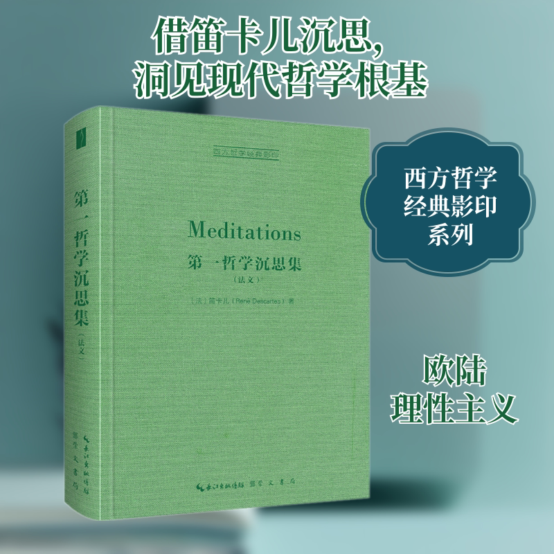 笛卡儿:第一哲学沉思集(法文AT全集版) 崇文书局 (法)笛卡儿 著 文轩书籍