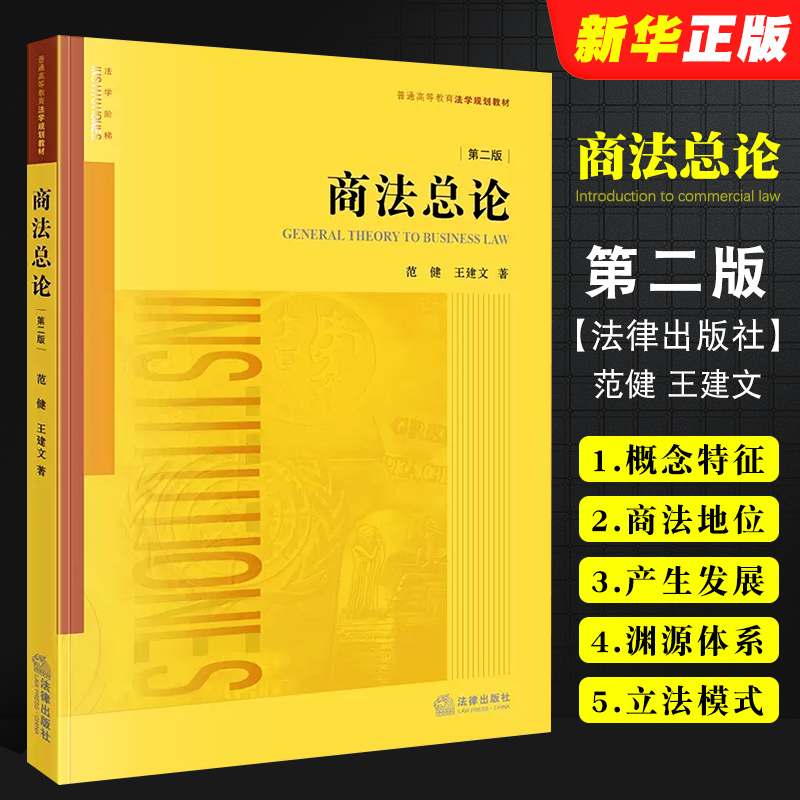 商法总论第二版范健王建文