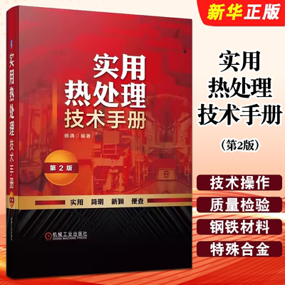 正版实用热处理技术手册 第2版 杨满 机械工业 钢铁材料 铸钢牌号合金结构钢 奥氏体退火正火回火工艺冷处理力学性能渗碳教程书籍