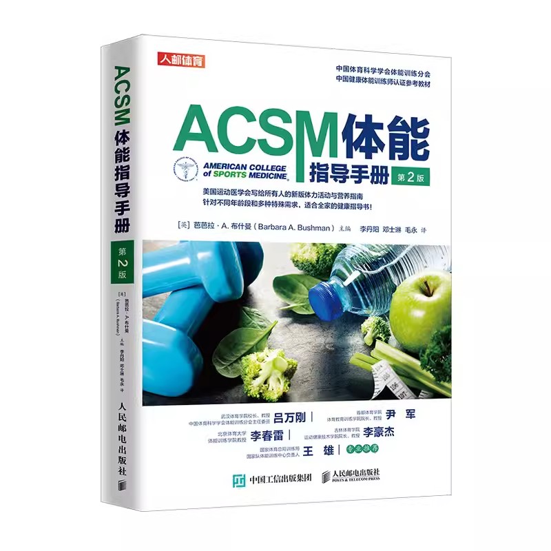 正版ACSM体能指导手册第二版人民邮电健身教练书 acsm健康运动营养学书籍健身肌力与体能训练书籍健康体能训练师认证参考教程