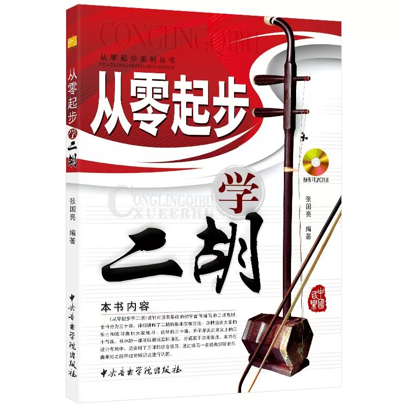 正版从零起步学二胡 二胡零基础入门自学教学教程 中央音乐学院出版社