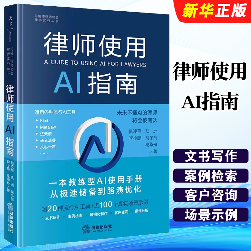 正版律师使用AI指南 一本教练型AI使用手册从极速储备到路演优化 法律出版社 陆凌燕 近100个真实场景示例教材教程书籍