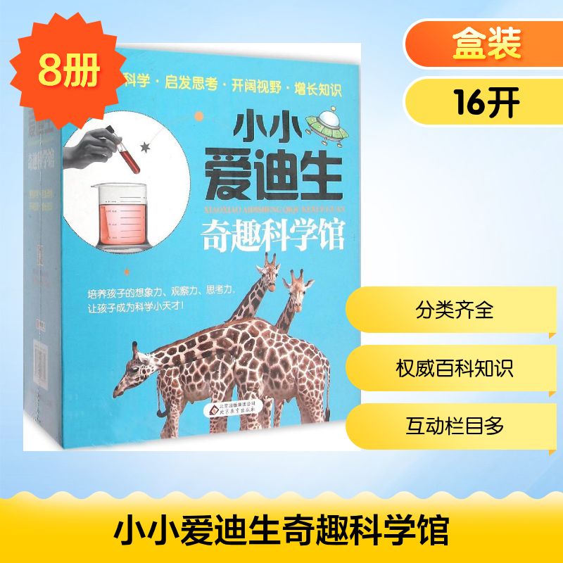 小小爱迪生奇趣科学馆 北京教育出版社 魏红霞 主编 著 文轩书籍
