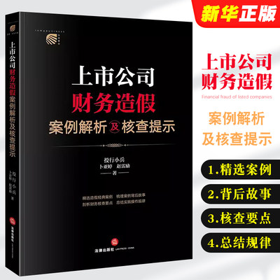 正版上市公司财务造假案例解析及核查提示 投行小兵 卜亚婷 赵雷励 法律出版社  造假经典案例 剖析财务核查要点总结操作规律