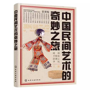 正版中国民间艺术的奇妙之旅 皮影剪纸脸谱曲艺中国传统民间工艺美术传承科普 化学工业社 民间艺术爱好者艺术专业思政课教材教程
