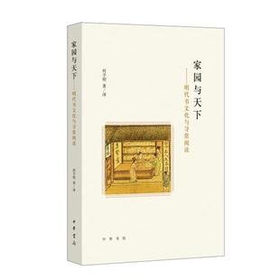 家园与天下 明清大众阅读史和文明接受史 何予明 发掘并重新审视一批明代流行图籍 精致梳理明代书文化与寻常阅读书 中华书局 正版