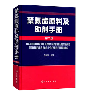 正版聚氨酯原料及助剂手册 第2版 聚氨酯基本工具书 化学品资料大全书 化学工业出版社 刘益军 高分子材料领域研发人员教材教程书